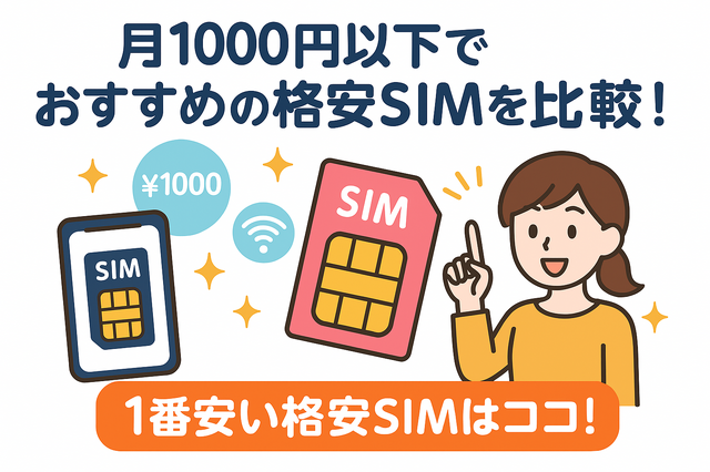 月1000円以下でおすすめの格安SIM16選を比較！
