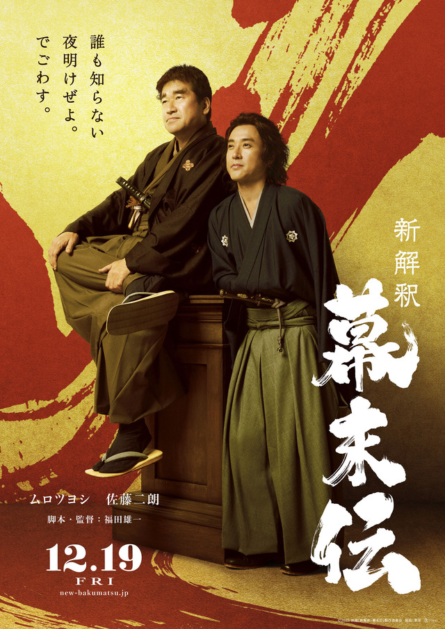 『新解釈・幕末伝』©2025 映画「新解釈・幕末伝」製作委員会