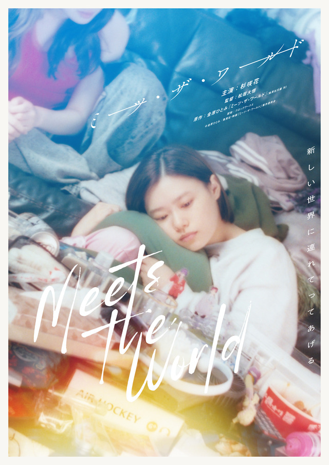 『ミーツ・ザ・ワールド』©金原ひとみ/集英社・映画「ミーツ・ザ・ワールド」製作委員会