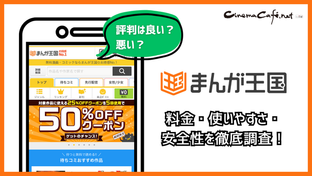 まんが王国の評判は良い？悪い？料金・使いやすさ・安全性を徹底調査！