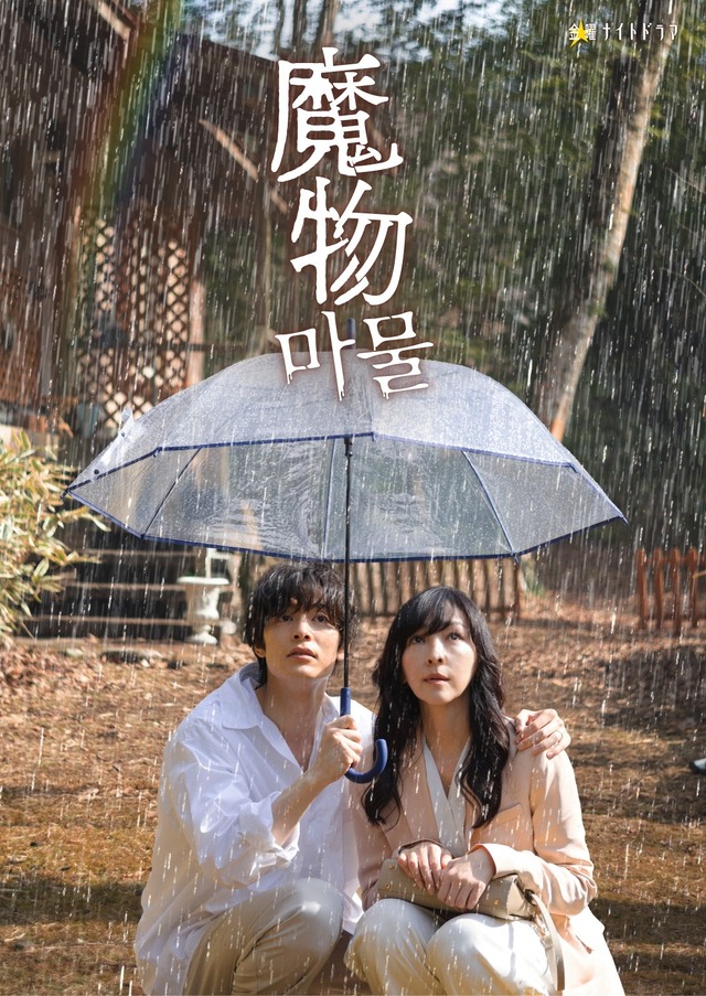 「魔物」第4話（C）テレビ朝日・SLL