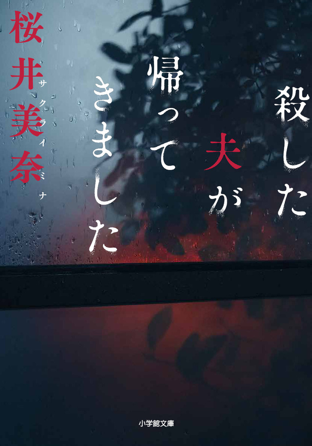 「殺した夫が帰ってきました」原作書影©桜井美奈／小学館