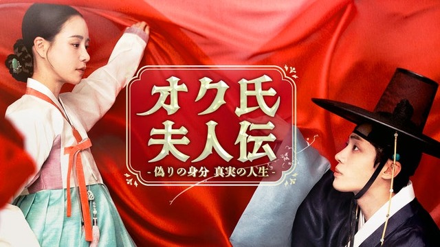 「オク氏夫人伝 -偽りの身分 真実の人生-」© SLL Joongang Co.,Ltd all rights reserved.