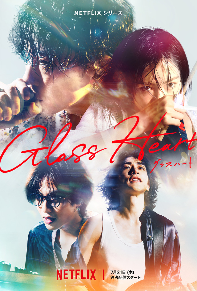 Netflixシリーズ「グラスハート」
