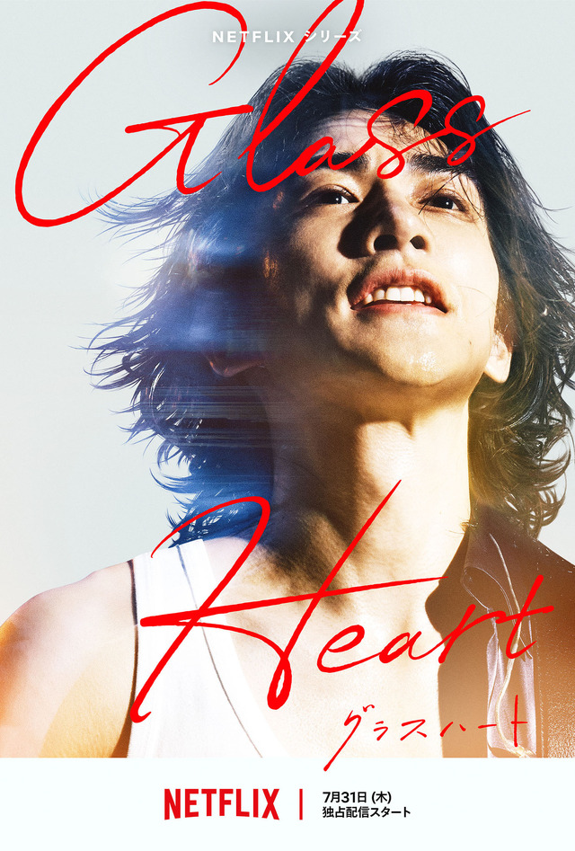 Netflixシリーズ「グラスハート」