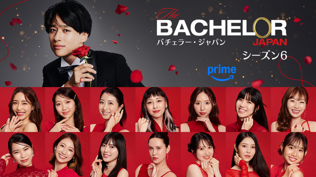 「バチェラー・ジャパン」シーズン6©2025 Warner Bros. International Television Production Limited. All Rights Reserved