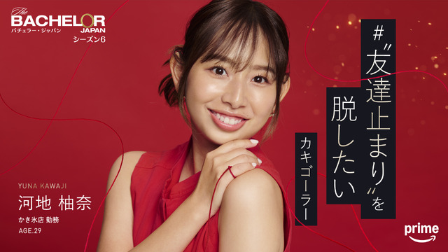 「バチェラー・ジャパン」シーズン6©2025 Warner Bros. International Television Production Limited. All Rights Reserved