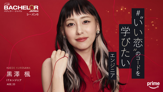 「バチェラー・ジャパン」シーズン6©2025 Warner Bros. International Television Production Limited. All Rights Reserved