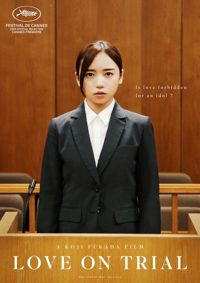 『恋愛裁判』©２０２５「恋愛裁判」製作委員会