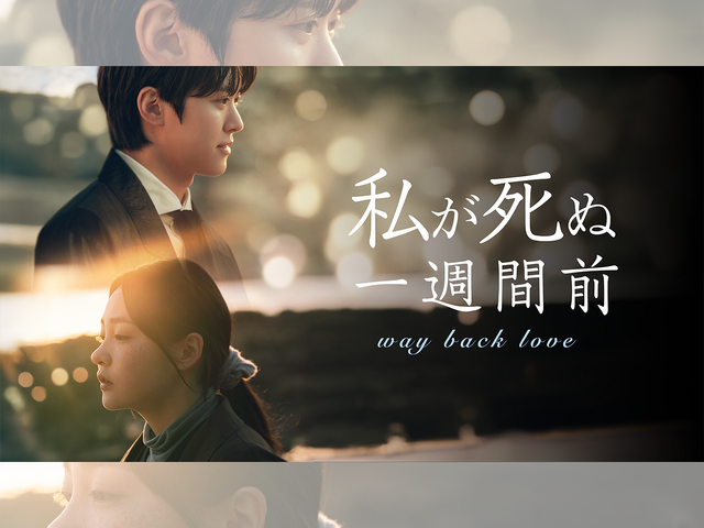 コンミョン主演の『私が死ぬ一週間前』がU-NEXTで日本初・独占配信へ！