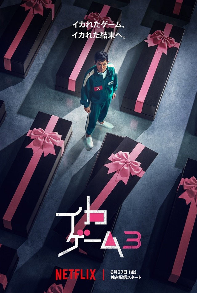 Netflixシリーズ「イカゲーム」S3　6月27日独占配信