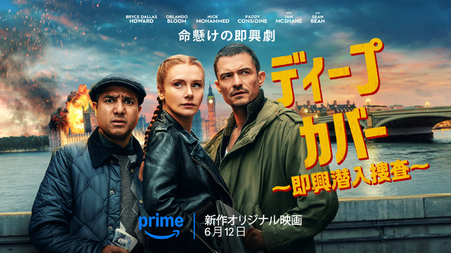 『ディープ・カバー ～即興潜入捜査～』© Amazon MGM Studios