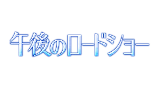 午後のロードショー
