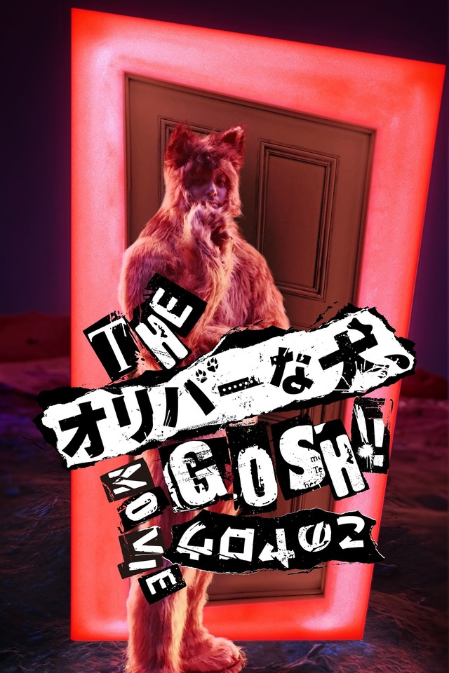 『THE オリバーな犬、(Gosh!!)このヤロウ MOVIE』© 2025「THE オリバーな犬、(Gosh!!)このヤロウ MOVIE」製作委員会