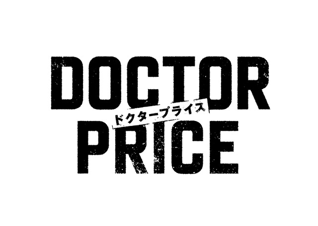 「DOCTOR PRICE」©ytv　©逆津ツカサ・有柚まさき／双葉社