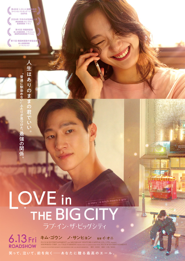 『ラブ・イン・ザ・ビッグシティ』ⓒ 2024 PLUS M ENTERTAINMENT AND SHOWBOX CORP. ALL RIGHTS RESERVED.