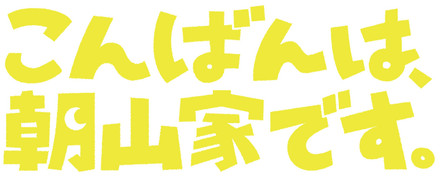 「こんばんは、朝山家です。」©ABCテレビ