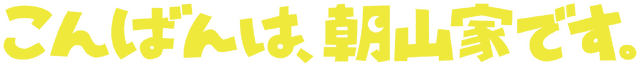 「こんばんは、朝山家です。」©ABCテレビ