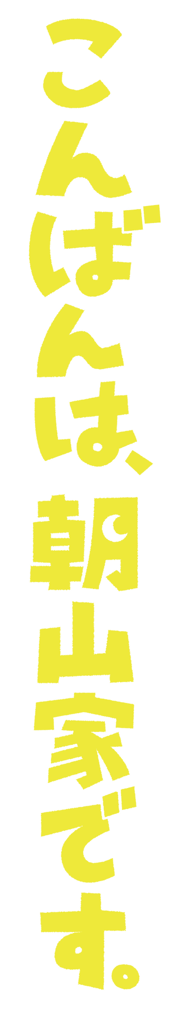 「こんばんは、朝山家です。」©ABCテレビ