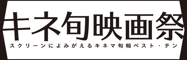 あの名作がデジタルでよみがえる！　「キネ旬ベスト・テン」を全国の劇場で上映