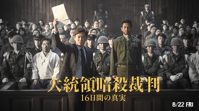 『大統領暗殺裁判　16日間の真実』© 2024 NEXT ENTERTAINMENT WORLD & PAPAS FILM & OSCAR10STUDIO. A