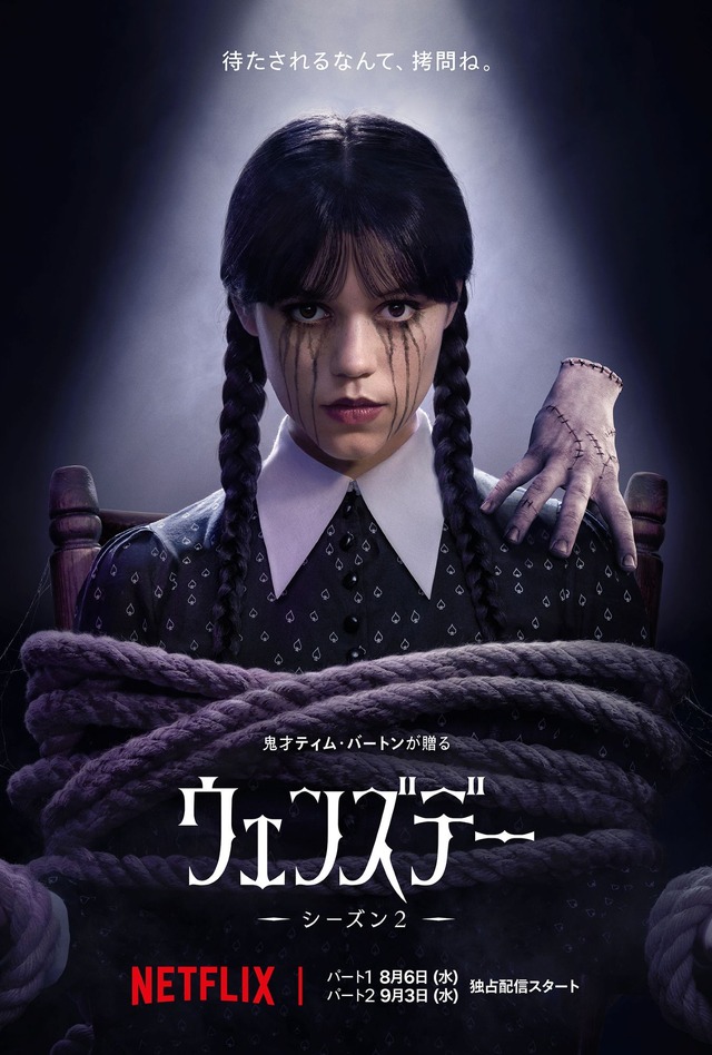 Netflix シリーズ「ウェンズデー」シーズン2 パート1：8月6日（水）、パート2：9月3日（水）より世界独占配信