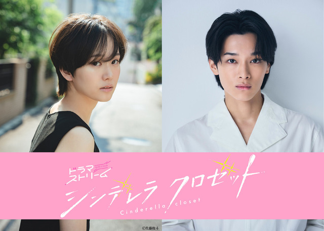 ドラマストリーム「シンデレラ クロゼット」
