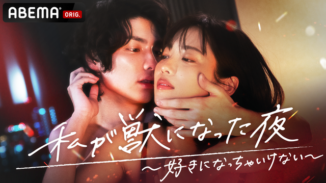 「私が獣になった夜～好きになっちゃいけない～」（C）AbemaTV, Inc.