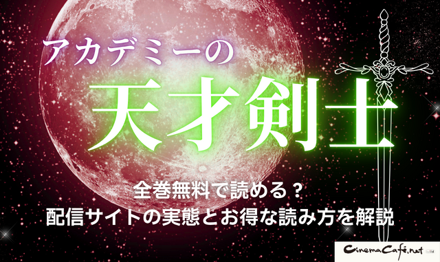 漫画「アカデミーの天才剣士」は全巻無料で読める？配信サイトの実態とお得な読み方を解説