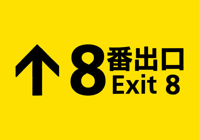 『８番出口』©2025 映画「8番出口」製作委員会