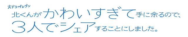 「北くんがかわいすぎて手に余るので、3人でシェアすることにしました。」