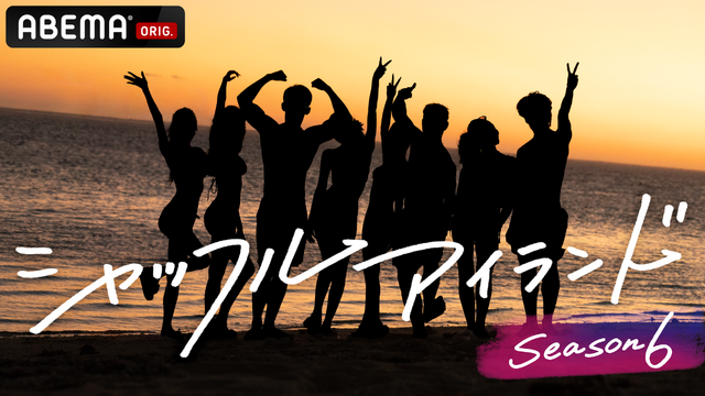 「シャッフルアイランド Season6」（C）AbemaTV, Inc.　　