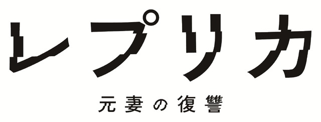 ドラマプレミア23「レプリカ 元妻の復讐」©「レプリカ 元妻の復讐」製作委員会