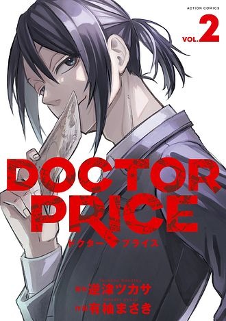 「DOCTOR PRICE」（双葉社 アクションコミックス）©逆津ツカサ・有柚まさき／双葉社