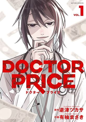 「DOCTOR PRICE」（双葉社 アクションコミックス）©逆津ツカサ・有柚まさき／双葉社