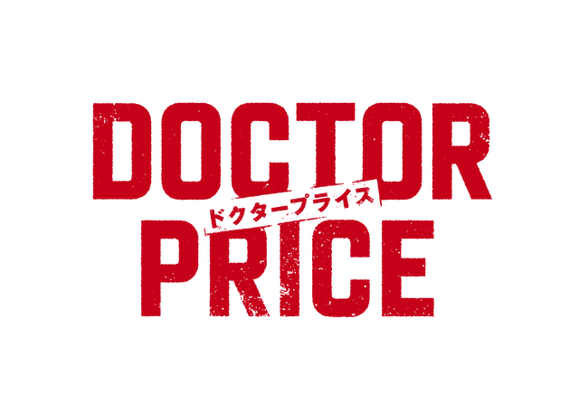 「DOCTOR PRICE」©ytv　©逆津ツカサ・有柚まさき／双葉社