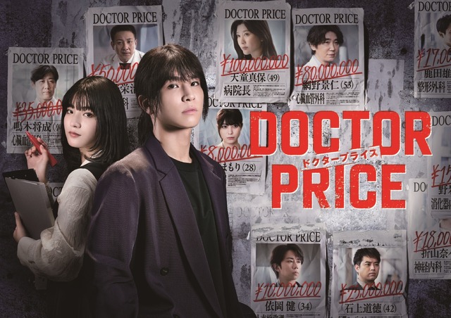 「DOCTOR PRICE」©ytv　©逆津ツカサ・有柚まさき／双葉社