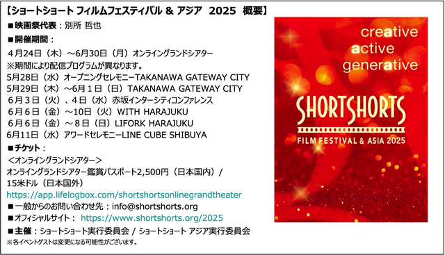 ショートショートフィルムフェスティバル＆アジア