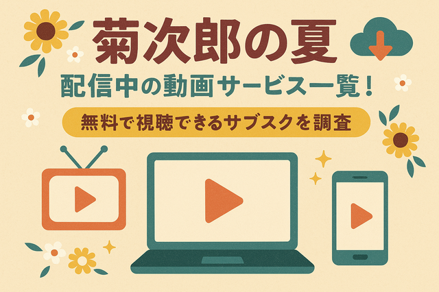 『菊次郎の夏』配信中の動画サービス一覧！無料で視聴できるサブスクを調査