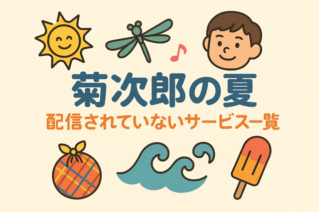 『菊次郎の夏』配信中の動画サービス一覧！無料で視聴できるサブスクを調査