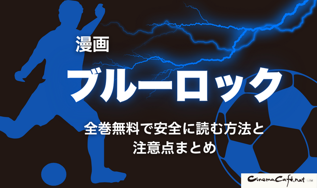 2025年最新｜漫画『ブルーロック』全巻無料で安全に読む方法と注意点まとめ