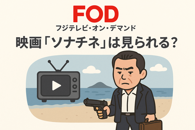 映画『ソナチネ』の無料配信はどこ？TSUTAYA DISCASやNetflix、Amazonプライムなど配信状況を徹底調査！