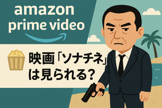映画『ソナチネ』の無料配信はどこ？TSUTAYA DISCASやNetflix、Amazonプライムなど配信状況を徹底調査！