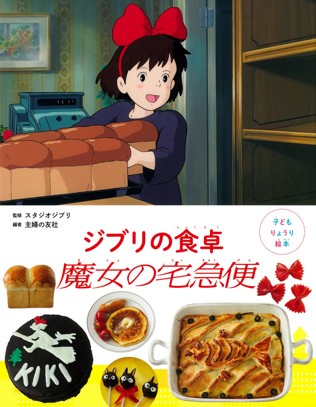 『子どもりょうり絵本 ジブリの食卓 魔女の宅急便』