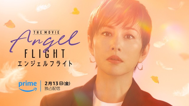 『エンジェルフライトTHE MOVIE』