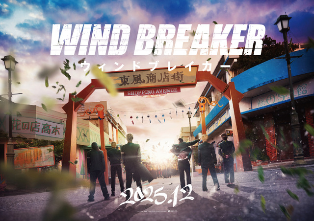『WIND BREAKER／ウィンドブレイカー』Ⓒにいさとる／講談社　Ⓒ2025「WIND BREAKER」製作委員会