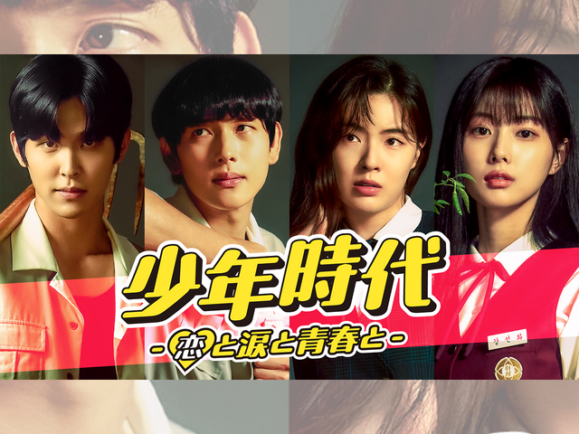 “少年時代シンドローム”再来なるか…イム・シワン主演『少年時代』、待望のシーズン2制作決定！