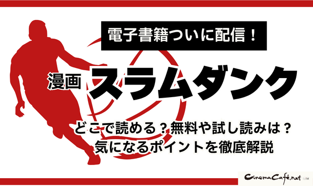 漫画『スラムダンク』電子書籍ついに配信！どこで読める？無料や試し読みは？気になるポイントを徹底解説