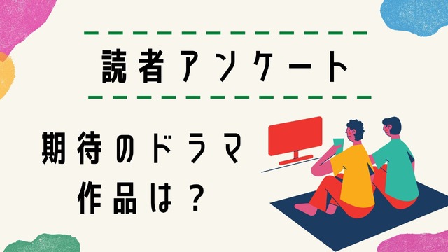 期待のドラマ作品は？