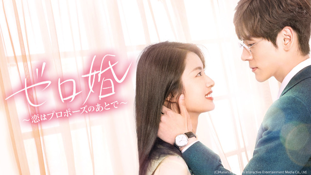「ゼロ婚～恋はプロポーズのあとで～」